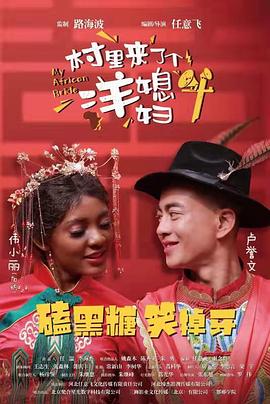 村里來了個洋媳婦 村里來了個洋媳婦