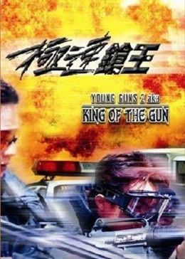 極速槍王 極速槍王