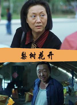 梨樹花開 梨樹花開