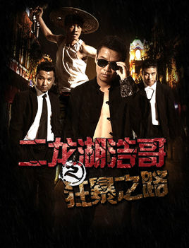 二龍湖浩哥之狂暴之路 二龍湖浩哥之狂暴之路