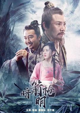 暗箭明槍 暗箭明槍