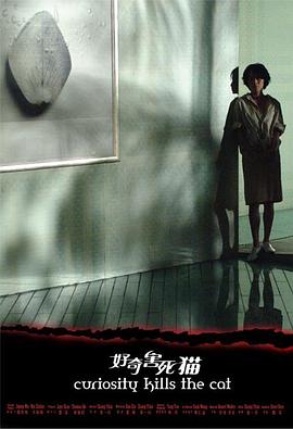 好奇害死貓 好奇害死貓