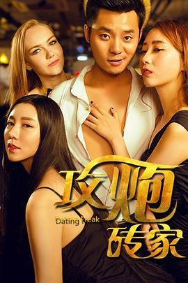 攻炮磚家 攻炮磚家