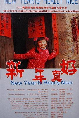 新年真好 新年真好