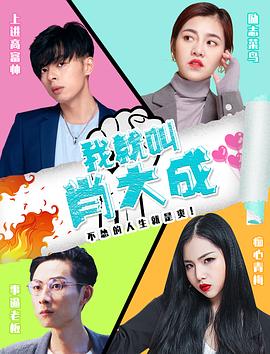 我就叫肖大成 我就叫肖大成