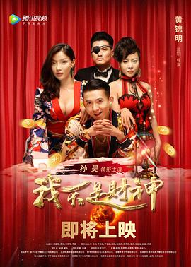 我不是財(cái)神 我不是財(cái)神