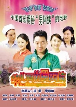 幼兒園的男阿姨 幼兒園的男阿姨