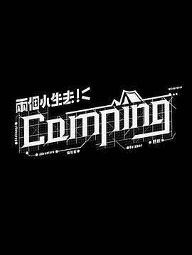兩個(gè)小生去Camping 兩個(gè)小生去Camping