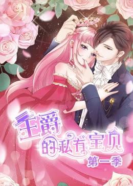 王爵的私有寶貝 王爵的私有寶貝