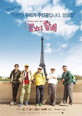 兩天一夜法國版 兩天一夜法國版