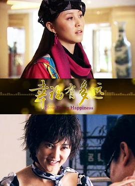 幸福有多遠(yuǎn) 幸福有多遠(yuǎn)