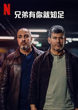 兄弟有你就知足 兄弟有你就知足