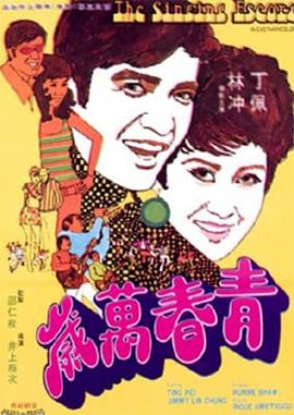 青春萬歲1969 青春萬歲1969