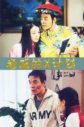 老威的X計(jì)劃 老威的X計(jì)劃