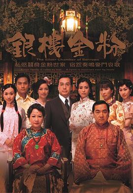 銀樓金粉國(guó)語(yǔ) 銀樓金粉國(guó)語(yǔ)