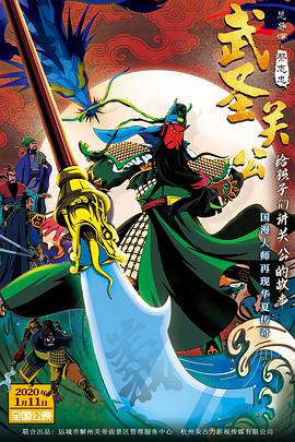 武圣關(guān)公 武圣關(guān)公