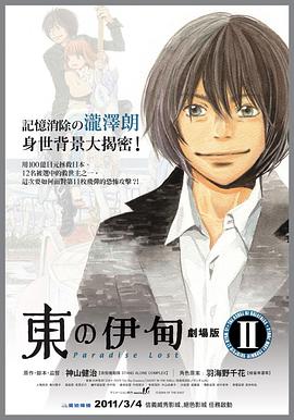 東之伊甸劇場(chǎng)版2:失樂園 東之伊甸劇場(chǎng)版2:失樂園