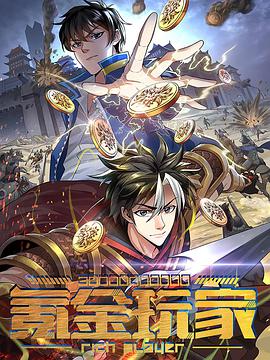 氪金玩家第二季 氪金玩家第二季