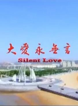 大愛永無言 大愛永無言