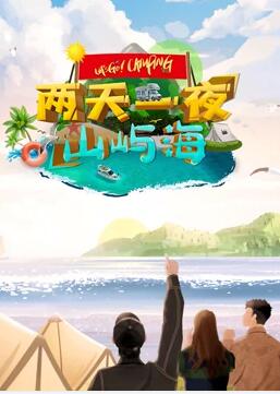 兩天一夜山嶼海 兩天一夜山嶼海