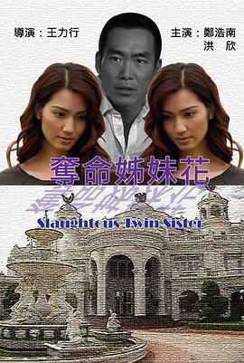 奪命姐妹花 奪命姐妹花
