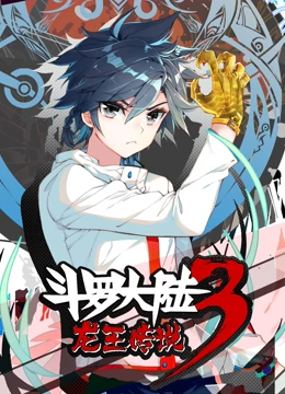 斗羅大陸3龍王傳說第一季動(dòng)態(tài)漫 斗羅大陸3龍王傳說第一季動(dòng)態(tài)漫