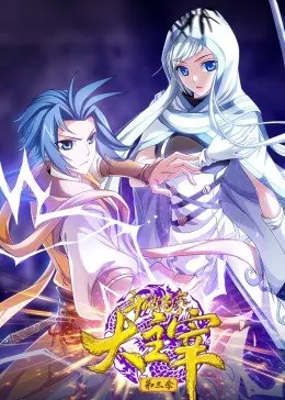 斗破蒼穹之大主宰第三季·動態(tài)漫 斗破蒼穹之大主宰第三季·動態(tài)漫