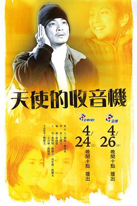 天使的收音機 天使的收音機