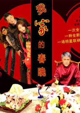 我家的春晚 我家的春晚