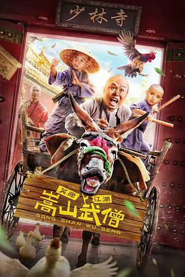 嵩山武僧 嵩山武僧