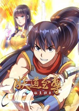 妖道至尊·動(dòng)態(tài)漫 妖道至尊·動(dòng)態(tài)漫