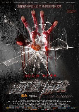 地下室驚魂 地下室驚魂