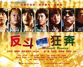 反斗狂奔 反斗狂奔