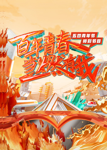 百年青春·當燃有我 百年青春·當燃有我