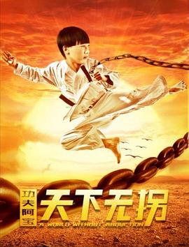 功夫阿寶:天下無拐 功夫阿寶:天下無拐