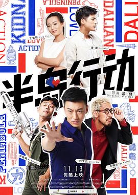 半島行動 半島行動