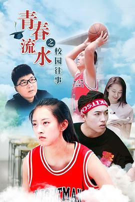 青春流水之校園往事 青春流水之校園往事