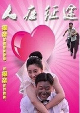 人在征途 人在征途