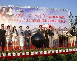 二蛋狂奔 二蛋狂奔