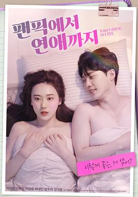 從同人小說(shuō)到戀愛(ài) 從同人小說(shuō)到戀愛(ài)