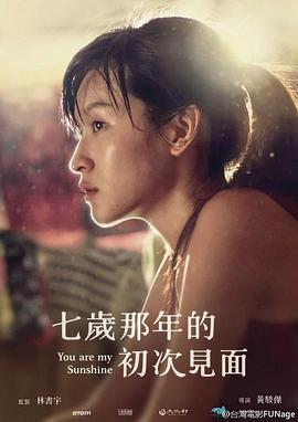 七歲那年的初次見面 七歲那年的初次見面