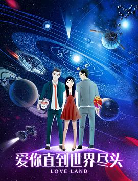 愛你直到世界盡頭 愛你直到世界盡頭