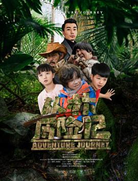 叢林歷險(xiǎn)記2019 叢林歷險(xiǎn)記2019