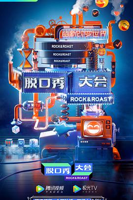 脫口秀大會第三季 脫口秀大會第三季