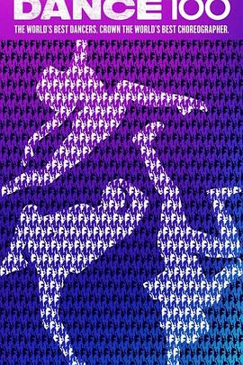 街舞100 街舞100