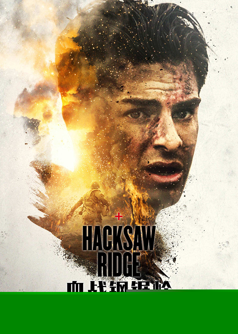 血戰(zhàn)鋼鋸嶺(英語版) 血戰(zhàn)鋼鋸嶺(英語版)