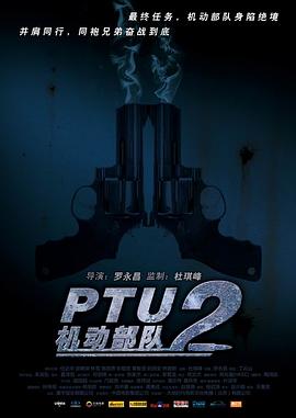 PTU2機動部隊 PTU2機動部隊