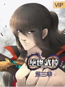 絕世武神第三季 絕世武神第三季