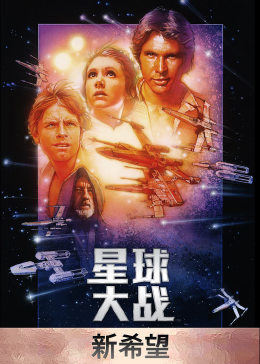 星球大戰(zhàn)4:新希望 星球大戰(zhàn)4:新希望