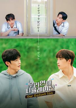 模擬戀愛 模擬戀愛